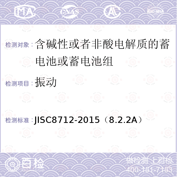 振动 用于便携设备的含碱性或非酸性电解质的蓄电池或蓄电池组-安全要求