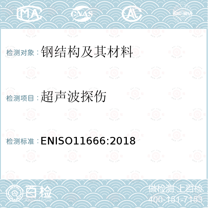 超声波探伤 焊接无损检测 超声波检测 验收标准