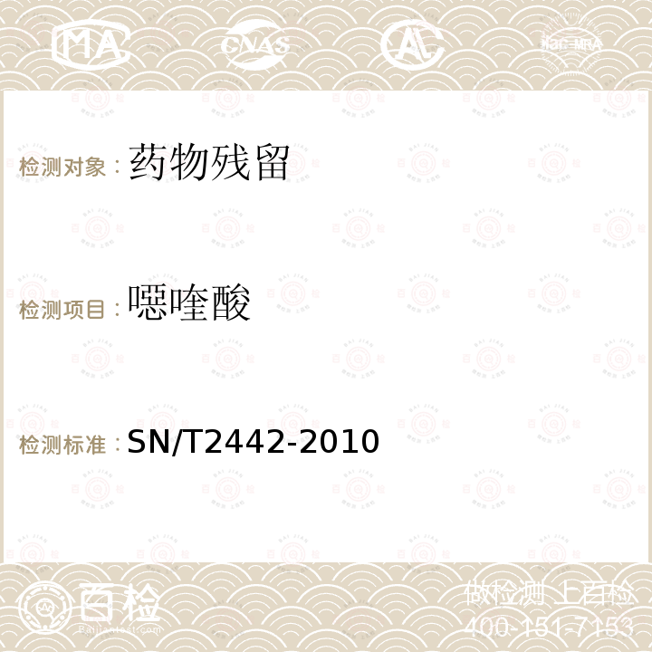 噁喹酸 动物源性食品中莫西丁克残留量检测方法 液相色谱-质谱/质谱法