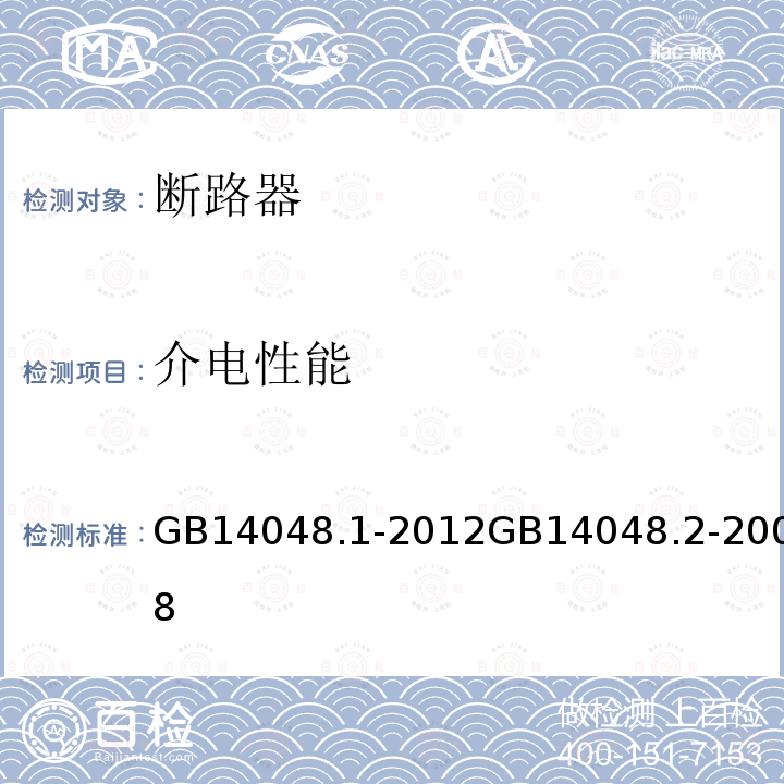 介电性能 低压开关设备和控制设备 第1部分 总则 低压开关设备和控制设备第2部分 断路器