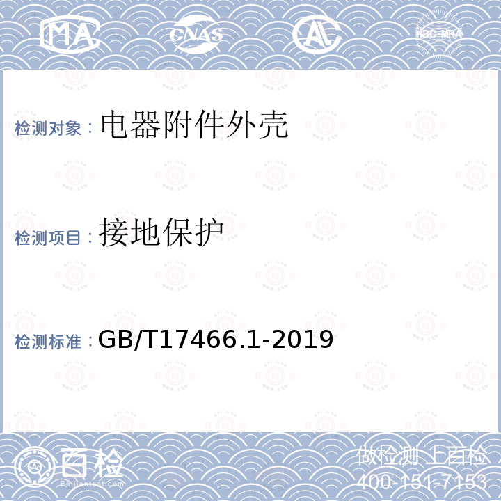 接地保护 家用和类似用途固定式电气装置电器附件安装盒和外壳 第4部分：通用要求