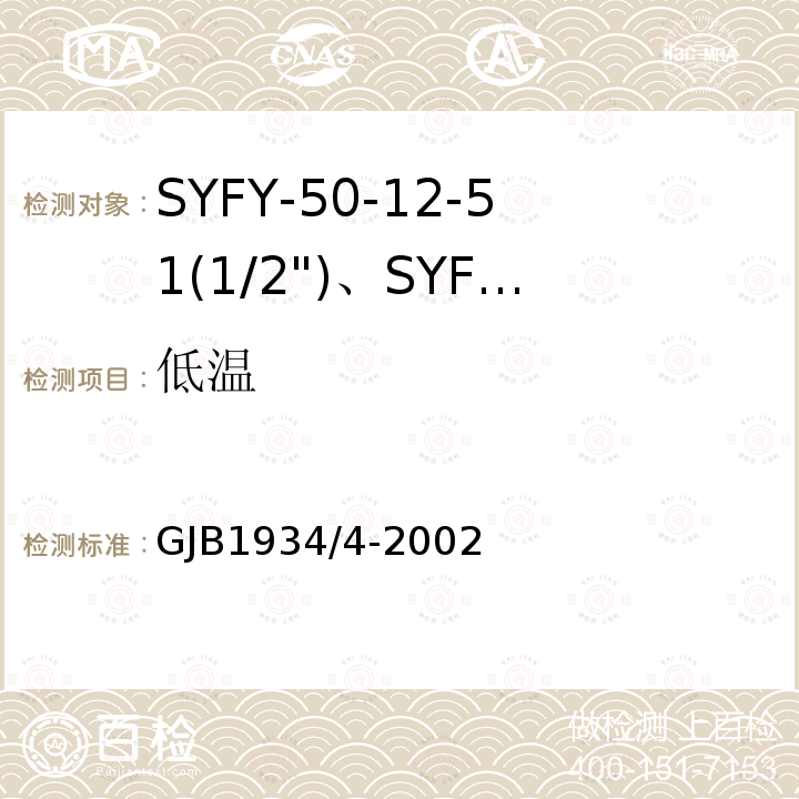 低温 GJB1934/4-2002 SYFY-50-12-51(1/2")、SYFYZ-50-12-51(1/2")型泡沫聚乙烯绝缘皱纹外导体半硬同轴射频电缆详细规范