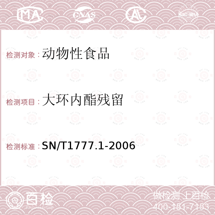 大环内酯残留 动物源性食品中大环内酯残留测定方法 第1部分：放射受体分析法