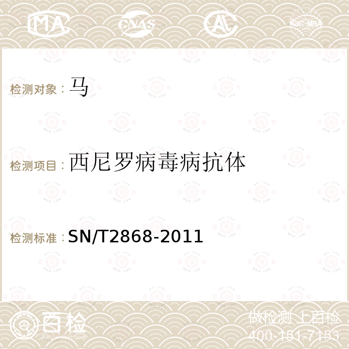 西尼罗病毒病抗体 SN/T 2868-2011 西尼罗病毒病检疫技术规范