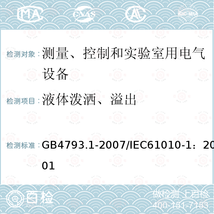 液体泼洒、溢出 测量、控制和实验室用电气设备的安全要求 第1部分：通用要求