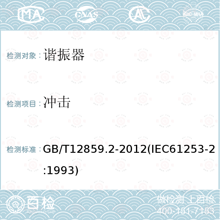 冲击 电子元器件质量评定体系规范 压电陶瓷谐振器 第2部分：分规范- 鉴定批准