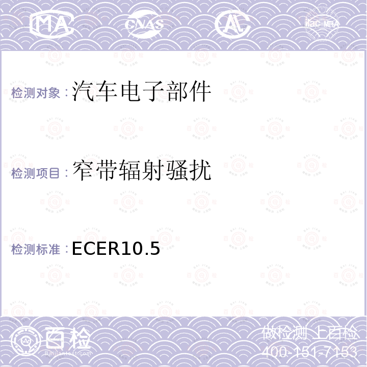窄带辐射骚扰 ECER10.5 ECE第10号条例， 关于批准与电磁兼容有关的车辆的统一规定
