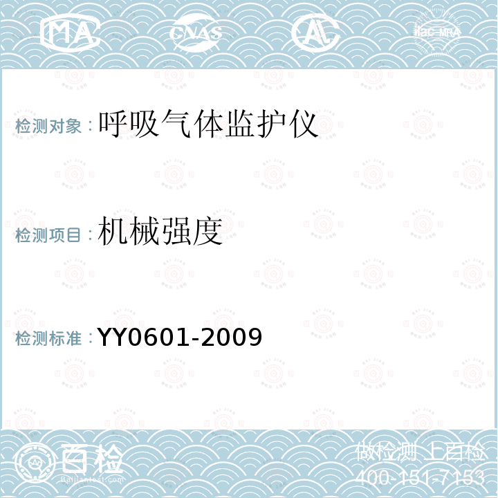 机械强度 医用电气设备 呼吸气体监护仪的基本要求和主要性能专用要求