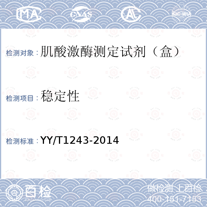 穩定性 肌酸激酶測定試劑（盒）