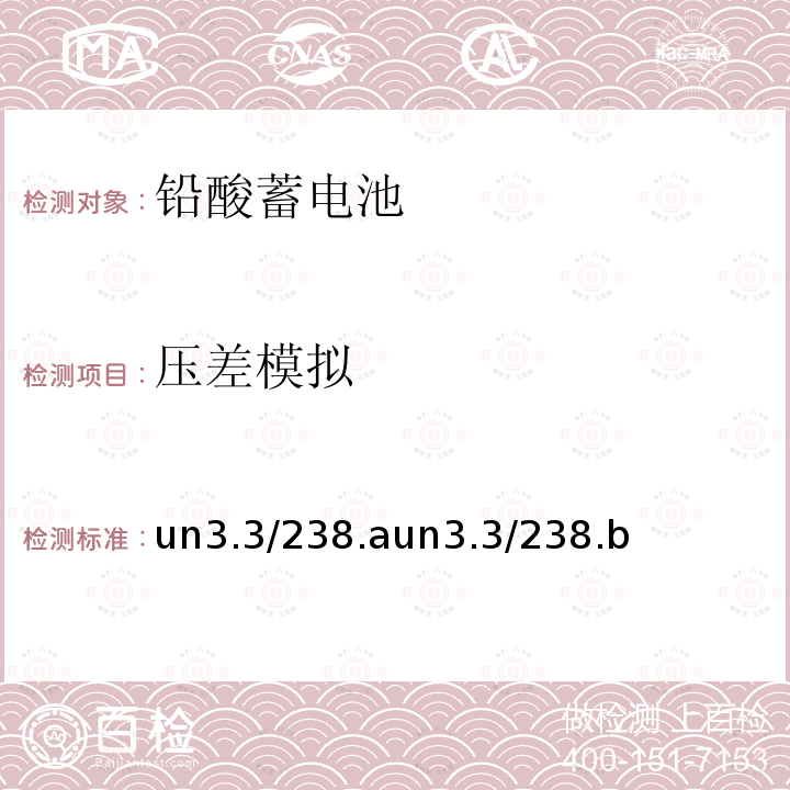 压差模拟 联合国 关于危险货物运输的建议书 规章范本 （ST/SG/AC.10/1/Rev.18） 第3.3章 238条