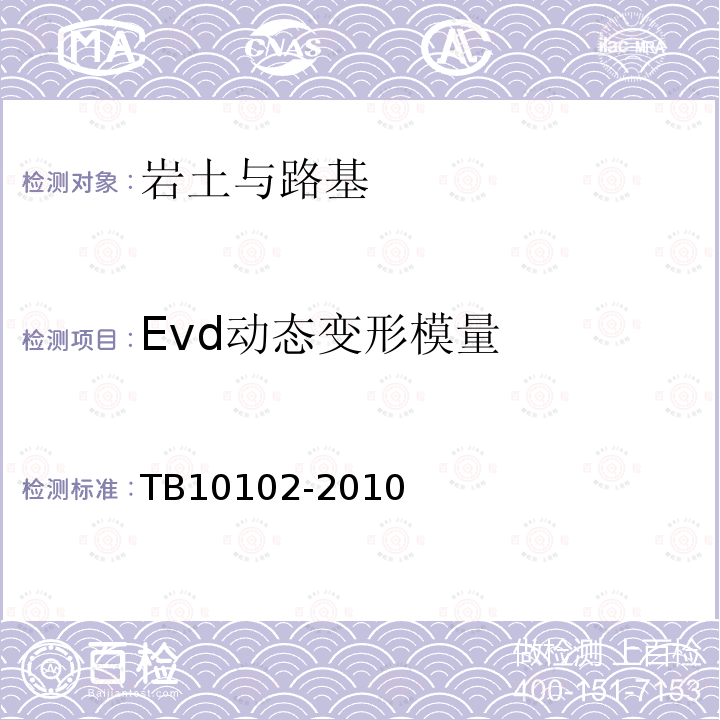 Evd动态变形模量 铁路工程土工试验规程