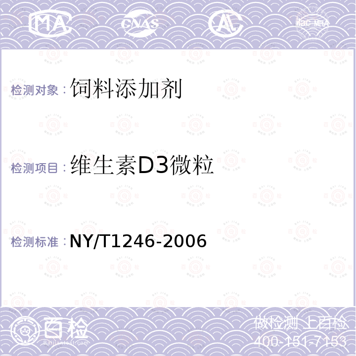 维生素D3微粒 NY/T 1246-2006 饲料添加剂 维生素D3(胆钙化醇)油
