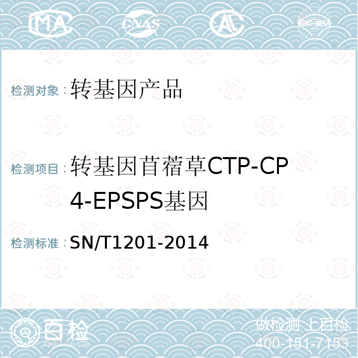 轉基因苜蓿草CTP-CP4-EPSPS基因 飼料中轉基因植物成分PCR檢測方法