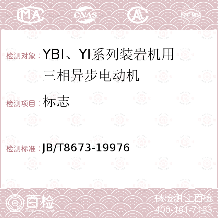 标志 YBI、YI 系列装岩机用三相异步电动机 技术条件
