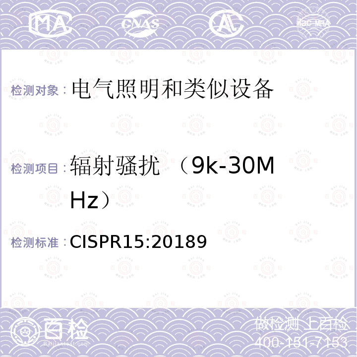 辐射骚扰 （9k-30MHz） 电气照明和类似设备的无线电骚扰特性的限值和测量方法