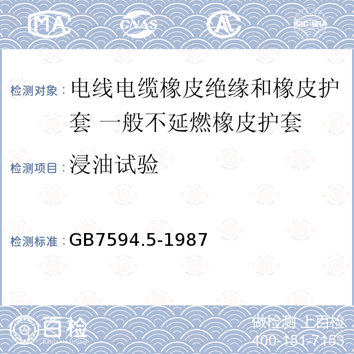 浸油试验 电线电缆橡皮绝缘和橡皮护套 第5部分:一般不延燃橡皮护套