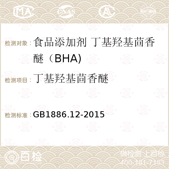 丁基羟基茴香醚 食品安全国家标准 食品添加剂 丁基羟基茴香醚（BHA)