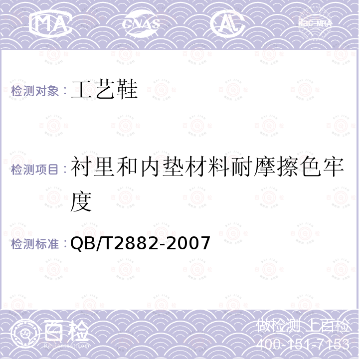 衬里和内垫材料耐摩擦色牢度 鞋类 帮面,衬里和内垫试验方法 摩擦色牢度