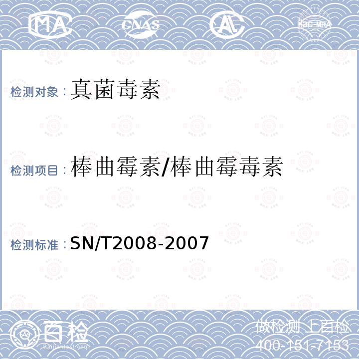 棒曲霉素/棒曲霉毒素 进出口果汁中棒曲霉毒素的检测方法 高效液相色谱法