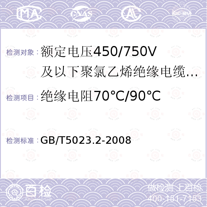 绝缘电阻70℃/90℃ 额定电压450/750V及以下聚氯乙烯绝缘电缆 第2部分：试验方法