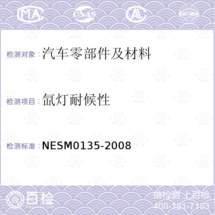 氙灯耐候性 NESM0135-2008 合成树脂耐候性和耐光性试验方法