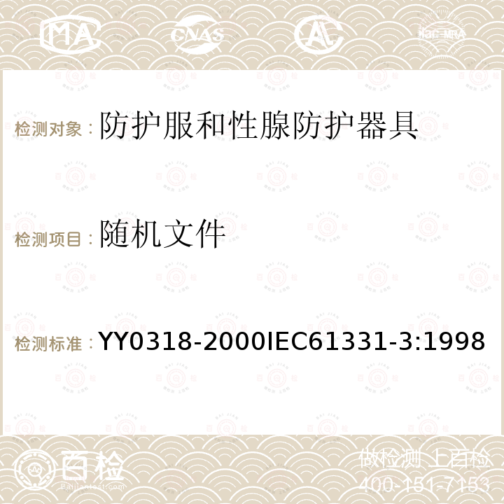 随机文件 医用诊断X射线辐射防护器具 第3部分：防护服和性腺防护器具