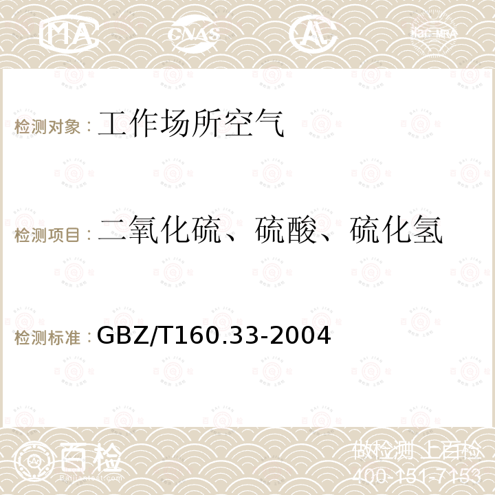 二氧化硫、硫酸、硫化氢 工作场所空气有毒物质测定 硫化物