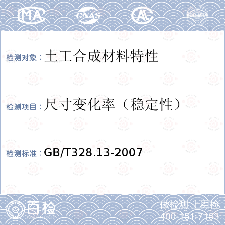 尺寸变化率（稳定性） GB/T 328.13-2007 建筑防水卷材试验方法 第13部分:高分子防水卷材 尺寸稳定性