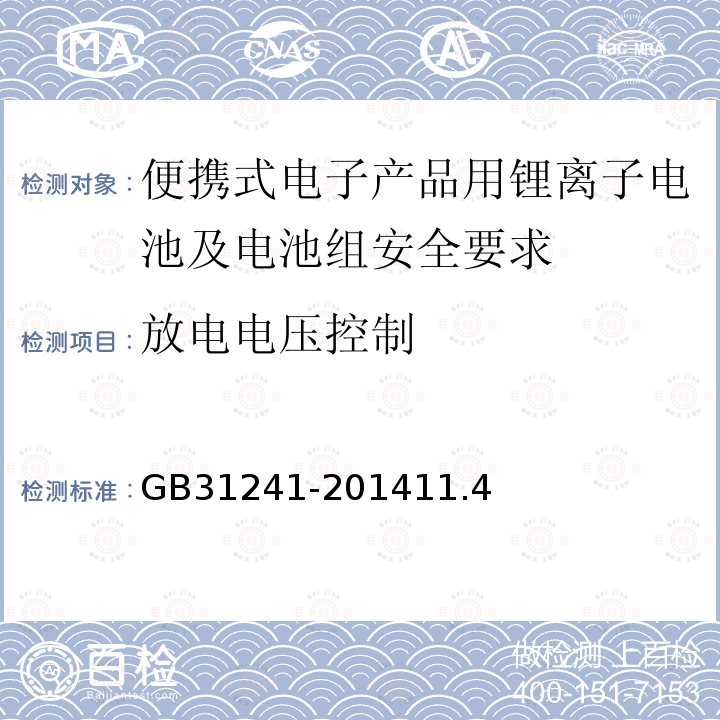 放电电压控制 便携式电子产品用锂离子电池及电池组安全要求