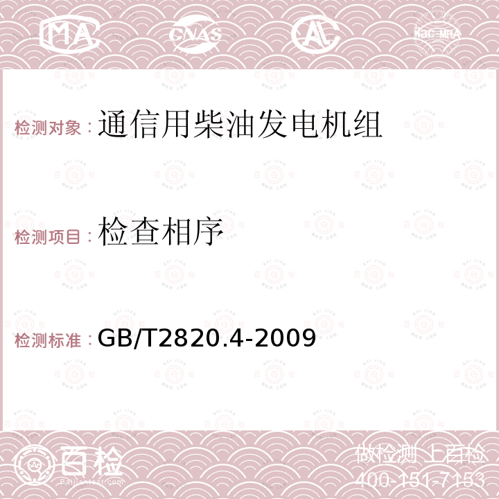 检查相序 往复式内燃机驱动的交流发电机组 第4部分：控制装置和开关装置