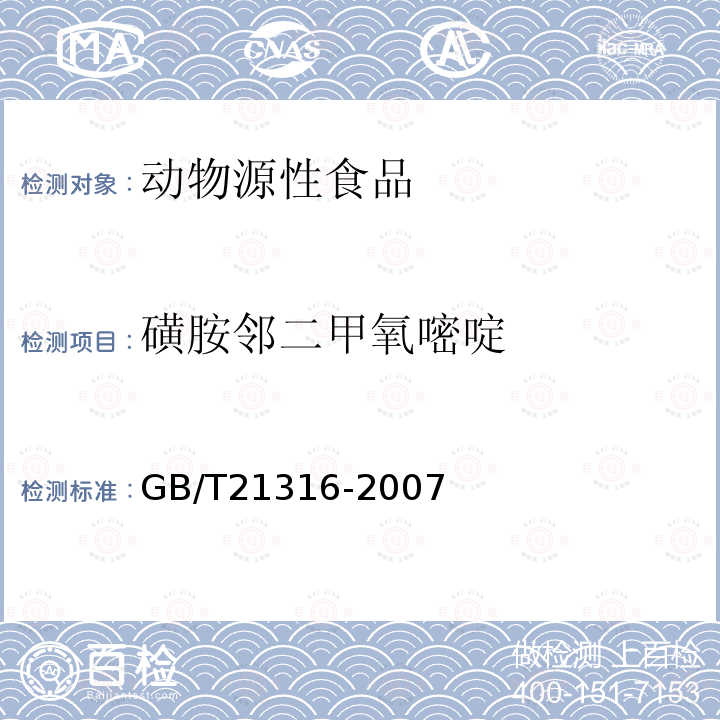 磺胺邻二甲氧嘧啶 动物源性食品中磺胺类药物残留量的测定 高效液相色谱-质谱/质谱法