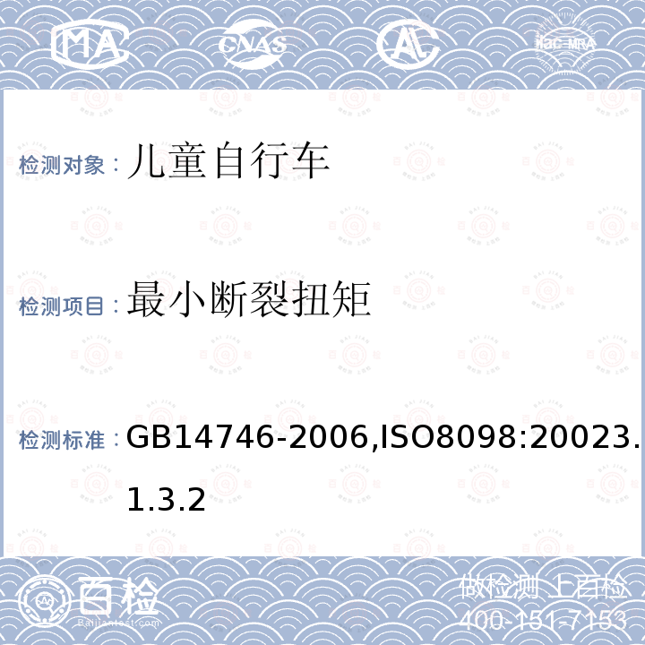 最小断裂扭矩 儿童自行车安全要求
