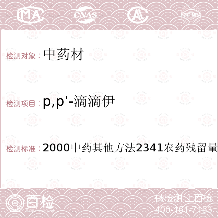 p,p'-滴滴伊 中华人民共和国药典（2020年版）四部 通则