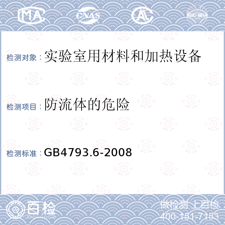 防流体的危险 测量、控制和实验室用电气设备的安全要求 第6部分：实验室用材料加热设备的特殊要求