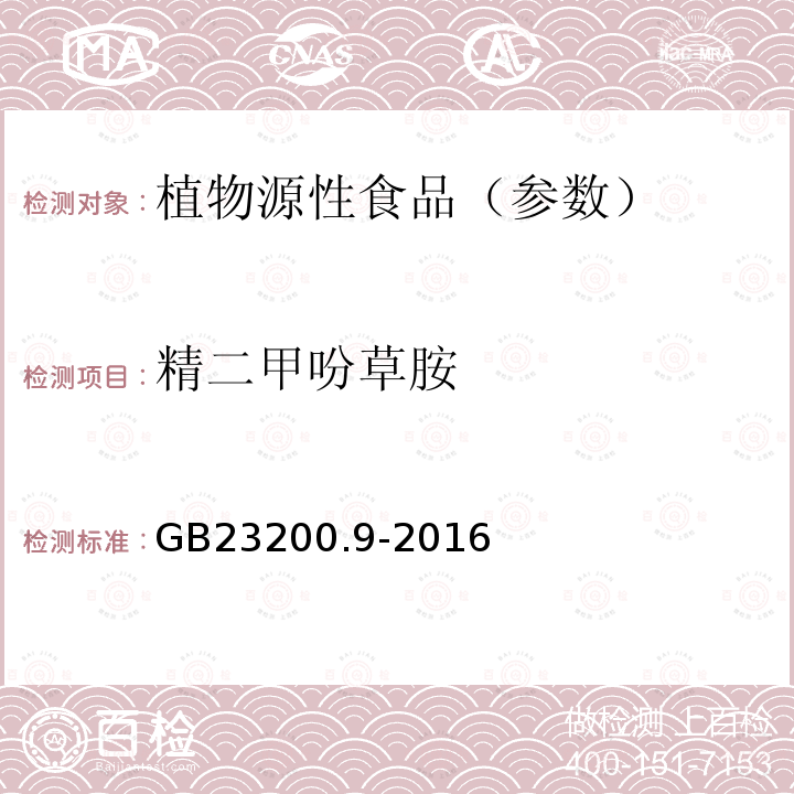 精二甲吩草胺 食品安全国家标准 粮谷中475种农药及相关化学品残留量测定气相色谱-质谱法