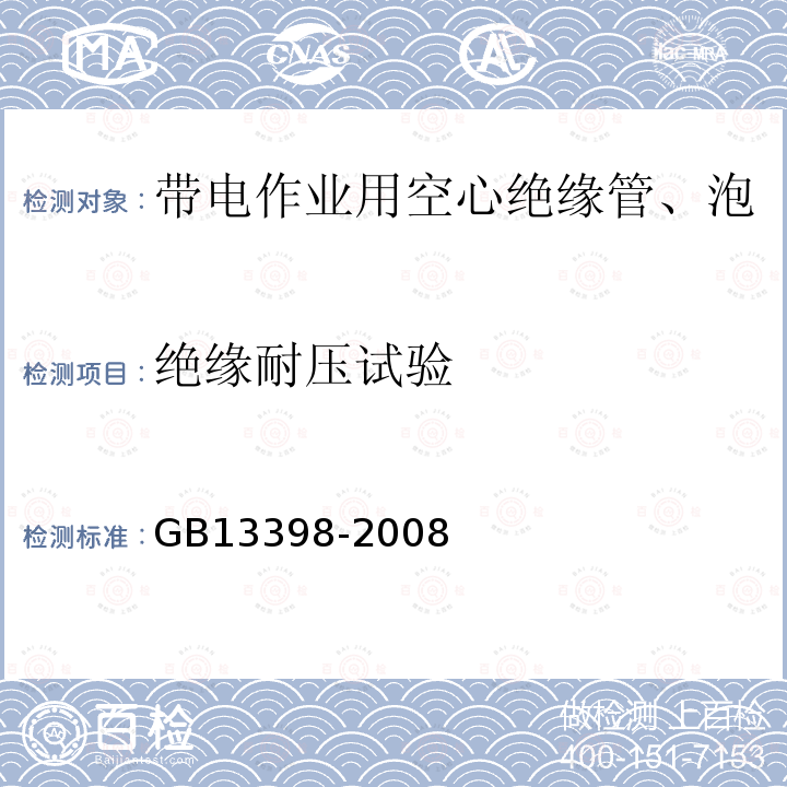 绝缘耐压试验 带电作业用空心绝缘管、泡沫填充绝缘管和实心绝缘棒