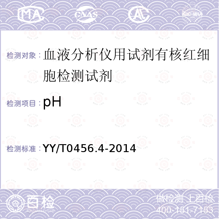 pH YY/T 0456.4-2014 血液分析仪用试剂 第4部分 有核红细胞检测试剂