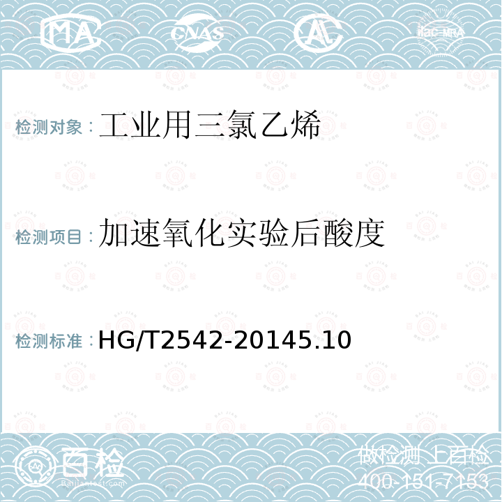 加速氧化实验后酸度 HG/T 2542-2014 工业用三氯乙烯