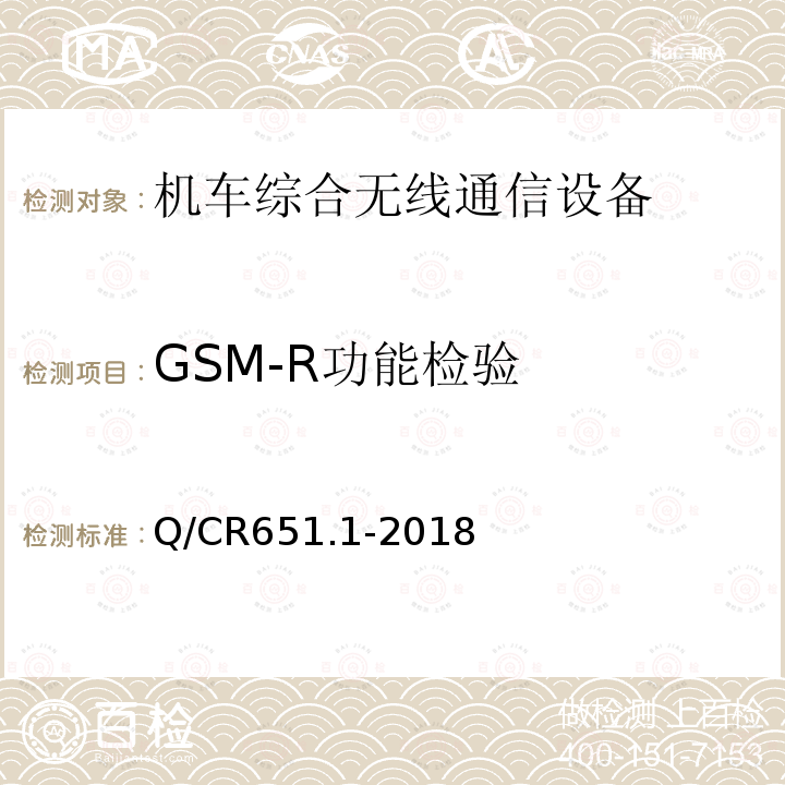 GSM-R功能检验 机车综合无线通信设备 第1部分：技术条件