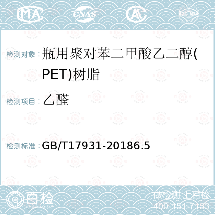 乙醛 GB/T 17931-2018 瓶用聚对苯二甲酸乙二酯（PET）树脂
