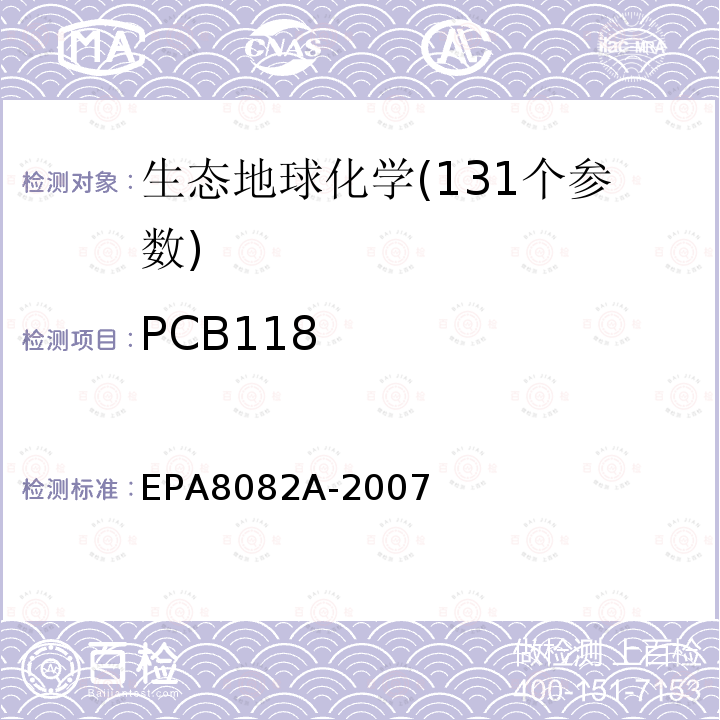 PCB118 气相色谱法测定多氯联苯