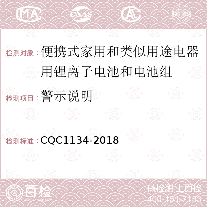 警示说明 便携式家用和类似用途电器用锂离子电池和电池组安全
认证技术规范