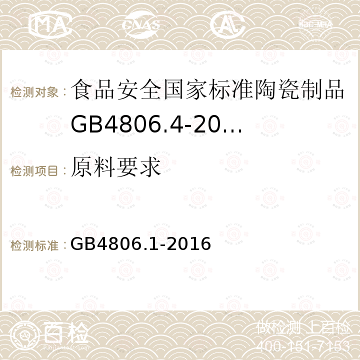 原料要求 食品安全国家标准食品接触材料及制品通用安全要求