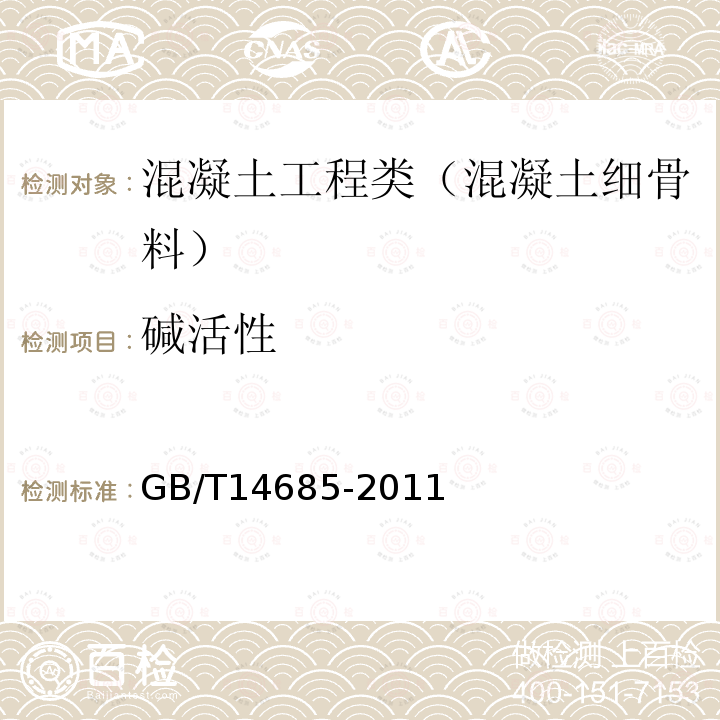 碱活性 建设用卵石、碎石 附录A 集料碱活性的试验方法