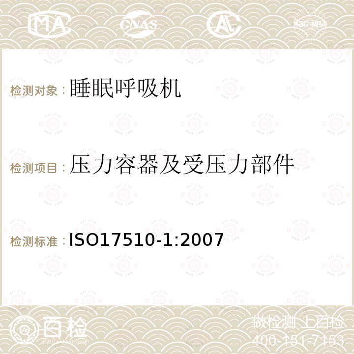 压力容器及受压力部件 ISO17510-1:2007 睡眠呼吸暂停治疗第1部分：睡眠呼吸暂停治疗设备