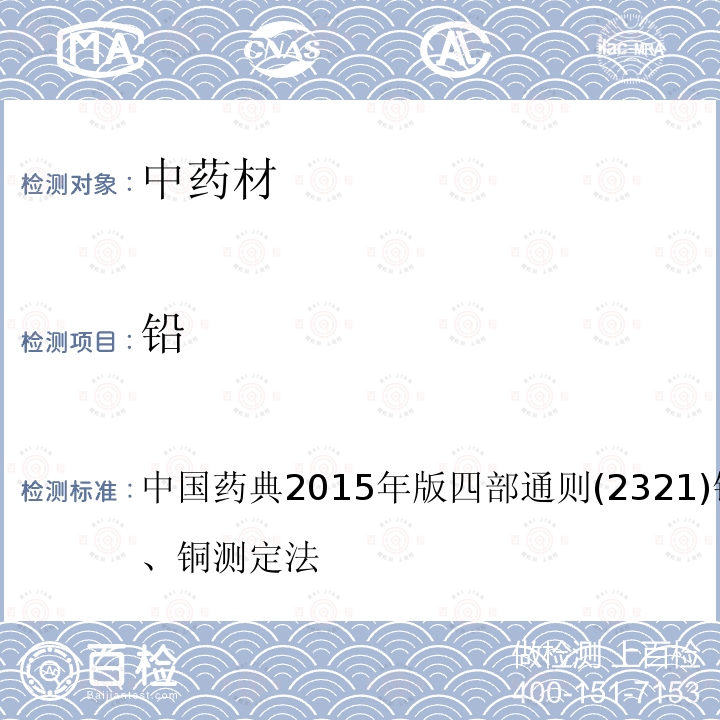铅 中国药典2015年版 四部 通则 (2321) 铅、镉、汞、砷、铜测定法