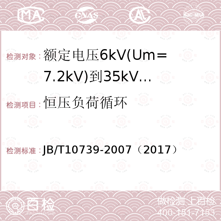 恒压负荷循环 额定电压6kV(Um= 7.2kV)到35kV(Um= 40.5kV)挤包绝缘电力电缆 可分离连接器