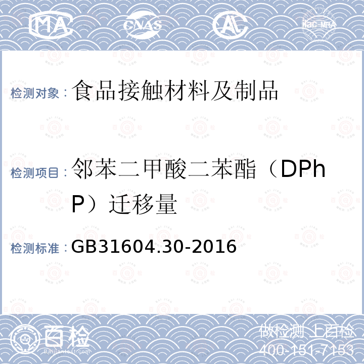 邻苯二甲酸二苯酯（DPhP）迁移量 食品安全国家标准 食品接触材料及制品 邻苯二甲酸酯的测定和迁移量的测定