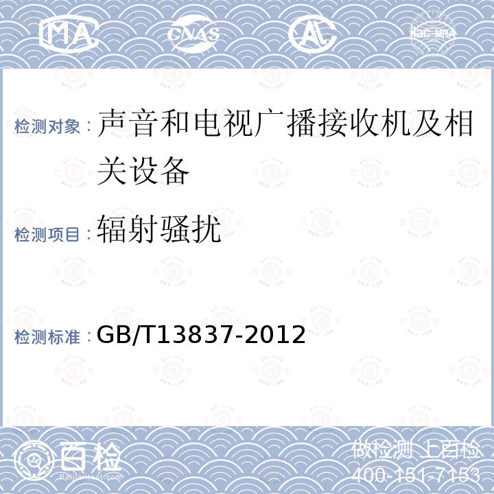 辐射骚扰 声音和电视广播接收 机及相关设备无线电干扰性能限值和测量方法