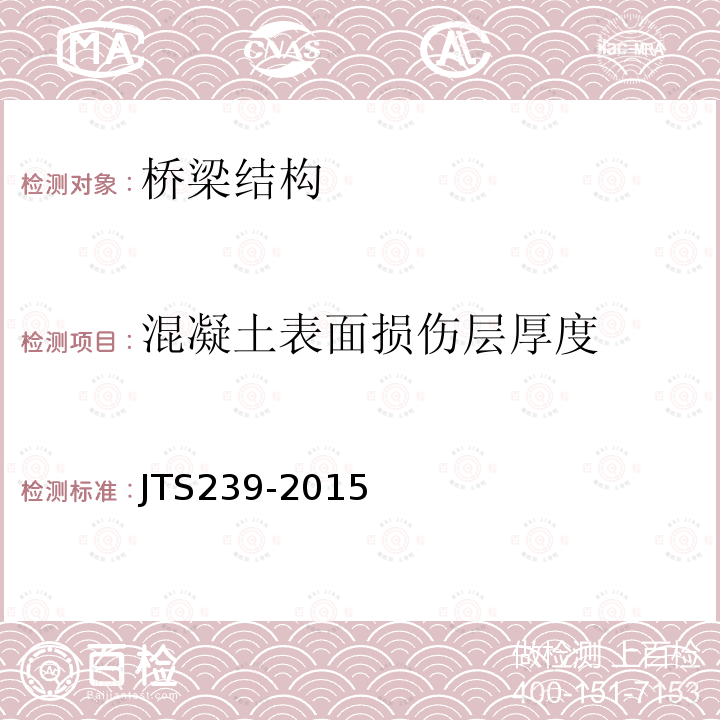 混凝土表面损伤层厚度 JTS 239-2015 水运工程混凝土结构实体检测技术规程(附条文说明)